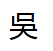 Chinese ideograph for the surname romanized as Ng or Wu